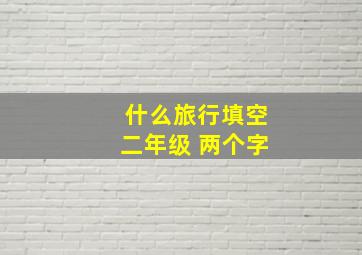 什么旅行填空二年级 两个字